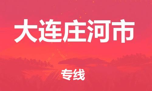 新豐縣到大連莊河市危險(xiǎn)品物流-新豐縣到大連莊河市危險(xiǎn)品運(yùn)輸專線-涂料樹脂專業(yè)貨運(yùn)歡迎訪問