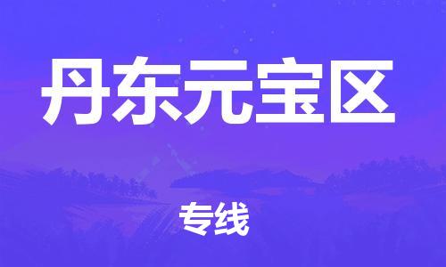 新豐縣到丹東元寶區(qū)危險(xiǎn)品物流-新豐縣到丹東元寶區(qū)危險(xiǎn)品運(yùn)輸專線-涂料樹脂專業(yè)貨運(yùn)歡迎訪問