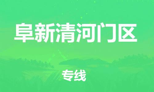 新豐縣到阜新清河門(mén)區(qū)危險(xiǎn)品物流-新豐縣到阜新清河門(mén)區(qū)危險(xiǎn)品運(yùn)輸專(zhuān)線-涂料樹(shù)脂專(zhuān)業(yè)貨運(yùn)歡迎訪問(wèn)