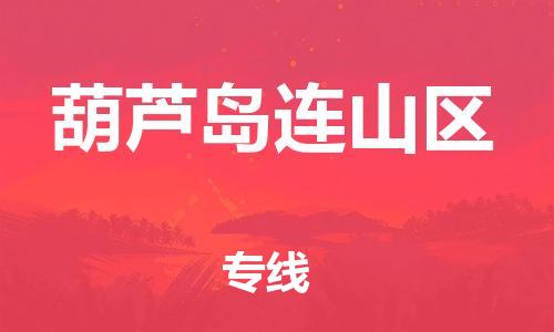 新豐縣到葫蘆島連山區(qū)危險(xiǎn)品物流-新豐縣到葫蘆島連山區(qū)危險(xiǎn)品運(yùn)輸專線-涂料樹(shù)脂專業(yè)貨運(yùn)歡迎訪問(wèn)