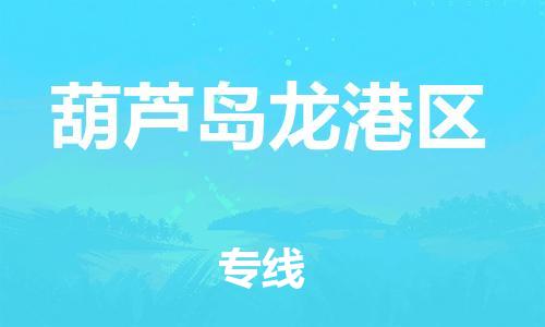 新豐縣到葫蘆島龍港區(qū)危險(xiǎn)品物流-新豐縣到葫蘆島龍港區(qū)危險(xiǎn)品運(yùn)輸專線-涂料樹脂專業(yè)貨運(yùn)歡迎訪問