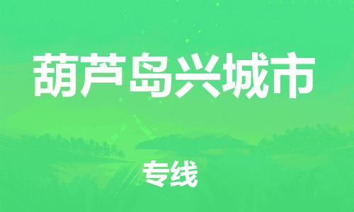 新豐縣到葫蘆島興城市危險(xiǎn)品物流-新豐縣到葫蘆島興城市危險(xiǎn)品運(yùn)輸專線-涂料樹(shù)脂專業(yè)貨運(yùn)歡迎訪問(wèn)