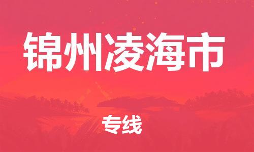 新豐縣到錦州凌海市危險品物流-新豐縣到錦州凌海市危險品運輸專線-涂料樹脂專業(yè)貨運歡迎訪問 新豐縣到錦州凌海市危險品物流-新豐縣到錦州凌海市危險品運輸專線-涂料樹脂專業(yè)貨運歡迎訪問