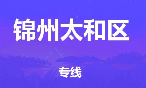 新豐縣到錦州太和區(qū)危險(xiǎn)品物流-新豐縣到錦州太和區(qū)危險(xiǎn)品運(yùn)輸專線-涂料樹脂專業(yè)貨運(yùn)歡迎訪問 新豐縣到錦州太和區(qū)危險(xiǎn)品物流-新豐縣到錦州太和區(qū)危險(xiǎn)品運(yùn)輸專線-涂料樹脂專業(yè)貨運(yùn)歡迎訪問
