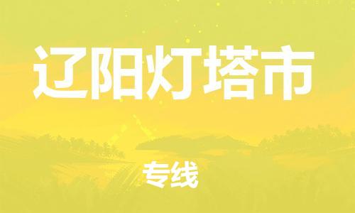 新豐縣到遼陽燈塔市危險(xiǎn)品物流-新豐縣到遼陽燈塔市危險(xiǎn)品運(yùn)輸專線-涂料樹脂專業(yè)貨運(yùn)歡迎訪問 新豐縣到遼陽燈塔市危險(xiǎn)品物流-新豐縣到遼陽燈塔市危險(xiǎn)品運(yùn)輸專線-涂料樹脂專業(yè)貨運(yùn)歡迎訪問