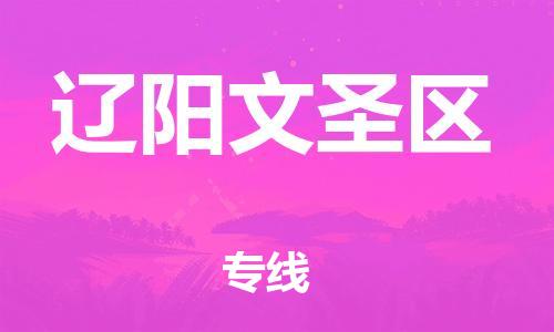 新豐縣到遼陽文圣區(qū)危險品物流-新豐縣到遼陽文圣區(qū)危險品運輸專線-涂料樹脂專業(yè)貨運歡迎訪問 新豐縣到遼陽文圣區(qū)危險品物流-新豐縣到遼陽文圣區(qū)危險品運輸專線-涂料樹脂專業(yè)貨運歡迎訪問