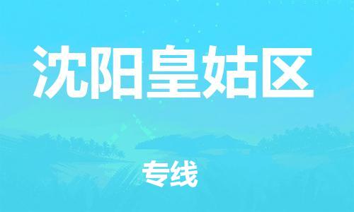 新豐縣到沈陽皇姑區(qū)危險(xiǎn)品物流-新豐縣到沈陽皇姑區(qū)危險(xiǎn)品運(yùn)輸專線-涂料樹脂專業(yè)貨運(yùn)歡迎訪問