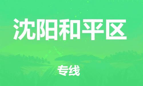 新豐縣到沈陽(yáng)和平區(qū)危險(xiǎn)品物流-新豐縣到沈陽(yáng)和平區(qū)危險(xiǎn)品運(yùn)輸專(zhuān)線-涂料樹(shù)脂專(zhuān)業(yè)貨運(yùn)歡迎訪問(wèn)