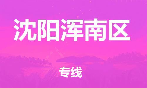 新豐縣到沈陽渾南區(qū)危險品物流-新豐縣到沈陽渾南區(qū)危險品運輸專線-涂料樹脂專業(yè)貨運歡迎訪問