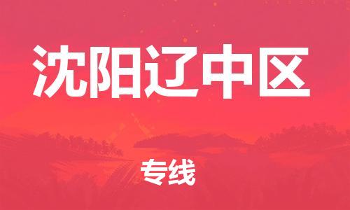 新豐縣到沈陽(yáng)遼中區(qū)危險(xiǎn)品物流-新豐縣到沈陽(yáng)遼中區(qū)危險(xiǎn)品運(yùn)輸專(zhuān)線(xiàn)-涂料樹(shù)脂專(zhuān)業(yè)貨運(yùn)歡迎訪問(wèn) 新豐縣到沈陽(yáng)遼中區(qū)危險(xiǎn)品物流-新豐縣到沈陽(yáng)遼中區(qū)危險(xiǎn)品運(yùn)輸專(zhuān)線(xiàn)-涂料樹(shù)脂專(zhuān)業(yè)貨運(yùn)歡迎訪問(wèn)