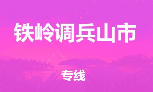 新豐縣到鐵嶺調(diào)兵山市危險品物流-新豐縣到鐵嶺調(diào)兵山市危險品運輸專線-涂料樹脂專業(yè)貨運歡迎訪問