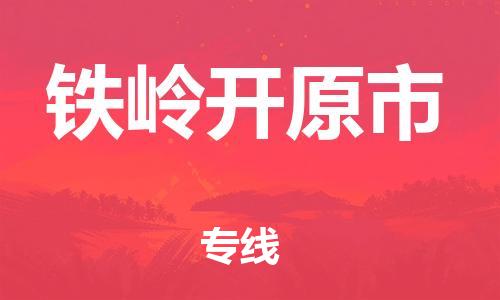 新豐縣到鐵嶺開原市危險(xiǎn)品物流-新豐縣到鐵嶺開原市危險(xiǎn)品運(yùn)輸專線-涂料樹脂專業(yè)貨運(yùn)歡迎訪問