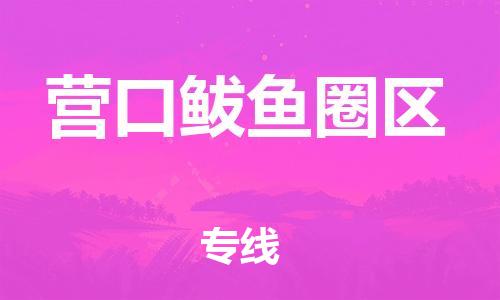 新豐縣到營口鲅魚圈區(qū)危險品物流-新豐縣到營口鲅魚圈區(qū)危險品運輸專線-涂料樹脂專業(yè)貨運歡迎訪問 新豐縣到營口鲅魚圈區(qū)危險品物流-新豐縣到營口鲅魚圈區(qū)危險品運輸專線-涂料樹脂專業(yè)貨運歡迎訪問