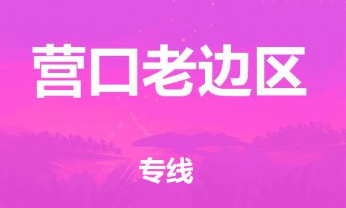 新豐縣到營口老邊區(qū)危險品物流-新豐縣到營口老邊區(qū)危險品運輸專線-涂料樹脂專業(yè)貨運歡迎訪問 新豐縣到營口老邊區(qū)危險品物流-新豐縣到營口老邊區(qū)危險品運輸專線-涂料樹脂專業(yè)貨運歡迎訪問