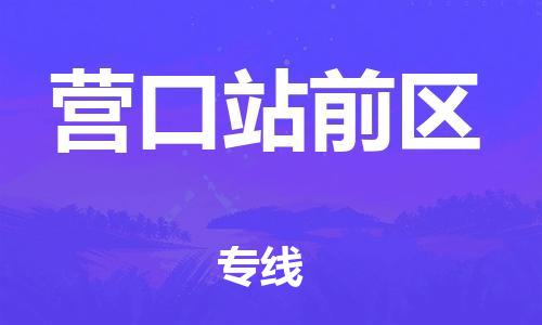 新豐縣到營(yíng)口站前區(qū)危險(xiǎn)品物流-新豐縣到營(yíng)口站前區(qū)危險(xiǎn)品運(yùn)輸專線-涂料樹脂專業(yè)貨運(yùn)歡迎訪問(wèn) 新豐縣到營(yíng)口站前區(qū)危險(xiǎn)品物流-新豐縣到營(yíng)口站前區(qū)危險(xiǎn)品運(yùn)輸專線-涂料樹脂專業(yè)貨運(yùn)歡迎訪問(wèn)
