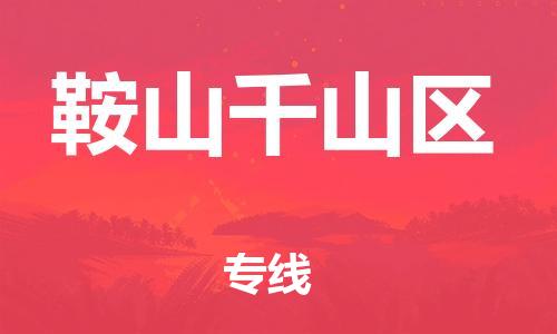 新豐縣到鞍山千山區(qū)危險品物流-新豐縣到鞍山千山區(qū)危險品運輸專線-涂料樹脂專業(yè)貨運歡迎訪問 新豐縣到鞍山千山區(qū)危險品物流-新豐縣到鞍山千山區(qū)危險品運輸專線-涂料樹脂專業(yè)貨運歡迎訪問