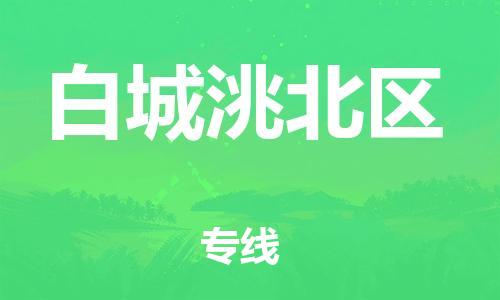 新豐縣到白城洮北區(qū)危險(xiǎn)品物流-新豐縣到白城洮北區(qū)危險(xiǎn)品運(yùn)輸專線-涂料樹(shù)脂專業(yè)貨運(yùn)歡迎訪問(wèn) 新豐縣到白城洮北區(qū)危險(xiǎn)品物流-新豐縣到白城洮北區(qū)危險(xiǎn)品運(yùn)輸專線-涂料樹(shù)脂專業(yè)貨運(yùn)歡迎訪問(wèn)