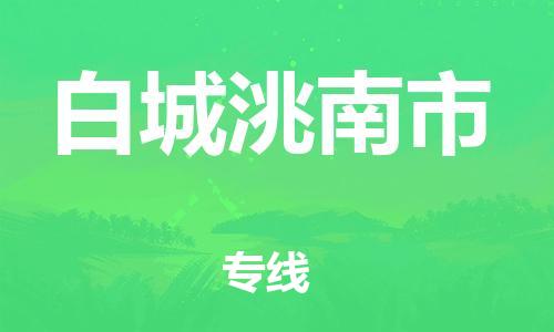 新豐縣到白城洮南市危險(xiǎn)品物流-新豐縣到白城洮南市危險(xiǎn)品運(yùn)輸專線-涂料樹脂專業(yè)貨運(yùn)歡迎訪問(wèn) 新豐縣到白城洮南市危險(xiǎn)品物流-新豐縣到白城洮南市危險(xiǎn)品運(yùn)輸專線-涂料樹脂專業(yè)貨運(yùn)歡迎訪問(wèn)
