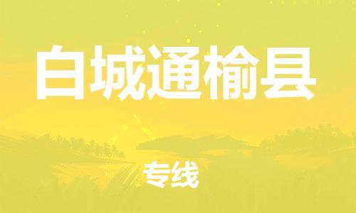 新豐縣到白城通榆縣危險(xiǎn)品物流-新豐縣到白城通榆縣危險(xiǎn)品運(yùn)輸專線-涂料樹脂專業(yè)貨運(yùn)歡迎訪問 新豐縣到白城通榆縣危險(xiǎn)品物流-新豐縣到白城通榆縣危險(xiǎn)品運(yùn)輸專線-涂料樹脂專業(yè)貨運(yùn)歡迎訪問