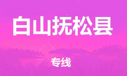 新豐縣到白山撫松縣危險(xiǎn)品物流-新豐縣到白山撫松縣危險(xiǎn)品運(yùn)輸專線-涂料樹脂專業(yè)貨運(yùn)歡迎訪問 新豐縣到白山撫松縣危險(xiǎn)品物流-新豐縣到白山撫松縣危險(xiǎn)品運(yùn)輸專線-涂料樹脂專業(yè)貨運(yùn)歡迎訪問