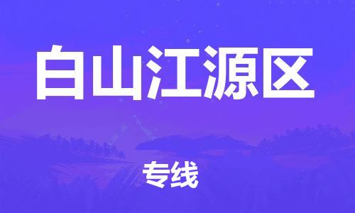 新豐縣到白山江源區(qū)危險(xiǎn)品物流-新豐縣到白山江源區(qū)危險(xiǎn)品運(yùn)輸專線-涂料樹脂專業(yè)貨運(yùn)歡迎訪問