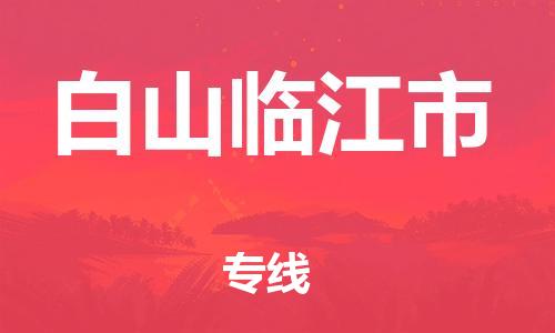 新豐縣到白山臨江市危險(xiǎn)品物流-新豐縣到白山臨江市危險(xiǎn)品運(yùn)輸專(zhuān)線-涂料樹(shù)脂專(zhuān)業(yè)貨運(yùn)歡迎訪問(wèn) 新豐縣到白山臨江市危險(xiǎn)品物流-新豐縣到白山臨江市危險(xiǎn)品運(yùn)輸專(zhuān)線-涂料樹(shù)脂專(zhuān)業(yè)貨運(yùn)歡迎訪問(wèn)