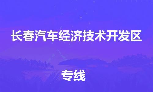 新豐縣到長(zhǎng)春汽車經(jīng)濟(jì)技術(shù)開(kāi)發(fā)區(qū)危險(xiǎn)品物流-新豐縣到長(zhǎng)春汽車經(jīng)濟(jì)技術(shù)開(kāi)發(fā)區(qū)危險(xiǎn)品運(yùn)輸專線-涂料樹(shù)脂專業(yè)貨運(yùn)歡迎訪問(wèn)