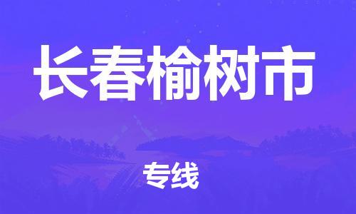 新豐縣到長(zhǎng)春榆樹市危險(xiǎn)品物流-新豐縣到長(zhǎng)春榆樹市危險(xiǎn)品運(yùn)輸專線-涂料樹脂專業(yè)貨運(yùn)歡迎訪問