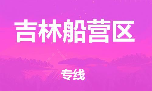 新豐縣到吉林船營區(qū)危險品物流-新豐縣到吉林船營區(qū)危險品運(yùn)輸專線-涂料樹脂專業(yè)貨運(yùn)歡迎訪問