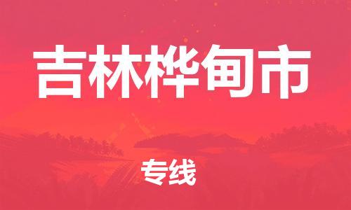 新豐縣到吉林樺甸市危險(xiǎn)品物流-新豐縣到吉林樺甸市危險(xiǎn)品運(yùn)輸專線-涂料樹(shù)脂專業(yè)貨運(yùn)歡迎訪問(wèn)