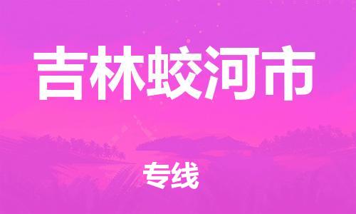 新豐縣到吉林蛟河市危險品物流-新豐縣到吉林蛟河市危險品運輸專線-涂料樹脂專業(yè)貨運歡迎訪問