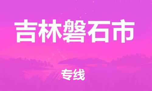 新豐縣到吉林磐石市危險品物流-新豐縣到吉林磐石市危險品運輸專線-涂料樹脂專業(yè)貨運歡迎訪問 新豐縣到吉林磐石市危險品物流-新豐縣到吉林磐石市危險品運輸專線-涂料樹脂專業(yè)貨運歡迎訪問