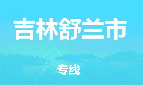新豐縣到吉林舒蘭市危險品物流-新豐縣到吉林舒蘭市危險品運輸專線-涂料樹脂專業(yè)貨運歡迎訪問 新豐縣到吉林舒蘭市危險品物流-新豐縣到吉林舒蘭市危險品運輸專線-涂料樹脂專業(yè)貨運歡迎訪問