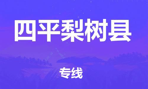 新豐縣到四平梨樹縣危險品物流-新豐縣到四平梨樹縣危險品運(yùn)輸專線-涂料樹脂專業(yè)貨運(yùn)歡迎訪問 新豐縣到四平梨樹縣危險品物流-新豐縣到四平梨樹縣危險品運(yùn)輸專線-涂料樹脂專業(yè)貨運(yùn)歡迎訪問