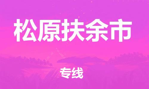 新豐縣到松原扶余市危險(xiǎn)品物流-新豐縣到松原扶余市危險(xiǎn)品運(yùn)輸專線-涂料樹脂專業(yè)貨運(yùn)歡迎訪問 新豐縣到松原扶余市危險(xiǎn)品物流-新豐縣到松原扶余市危險(xiǎn)品運(yùn)輸專線-涂料樹脂專業(yè)貨運(yùn)歡迎訪問