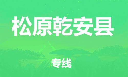 新豐縣到松原乾安縣危險(xiǎn)品物流-新豐縣到松原乾安縣危險(xiǎn)品運(yùn)輸專線-涂料樹脂專業(yè)貨運(yùn)歡迎訪問(wèn) 新豐縣到松原乾安縣危險(xiǎn)品物流-新豐縣到松原乾安縣危險(xiǎn)品運(yùn)輸專線-涂料樹脂專業(yè)貨運(yùn)歡迎訪問(wèn)