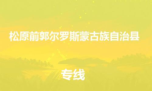 新豐縣到松原前郭爾羅斯蒙古族自治縣危險(xiǎn)品物流-新豐縣到松原前郭爾羅斯蒙古族自治縣危險(xiǎn)品運(yùn)輸專線-涂料樹脂專業(yè)貨運(yùn)歡迎訪問