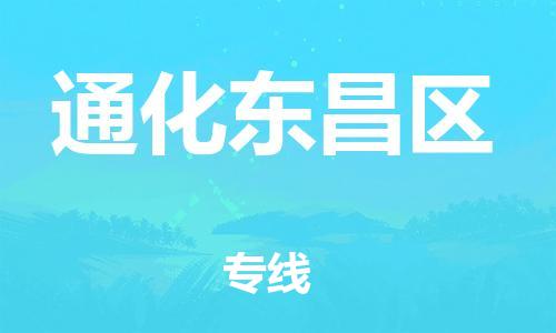 新豐縣到通化東昌區(qū)危險(xiǎn)品物流-新豐縣到通化東昌區(qū)危險(xiǎn)品運(yùn)輸專線-涂料樹脂專業(yè)貨運(yùn)歡迎訪問