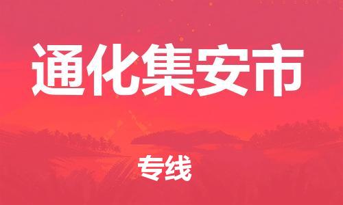 新豐縣到通化集安市危險品物流-新豐縣到通化集安市危險品運輸專線-涂料樹脂專業(yè)貨運歡迎訪問 新豐縣到通化集安市危險品物流-新豐縣到通化集安市危險品運輸專線-涂料樹脂專業(yè)貨運歡迎訪問