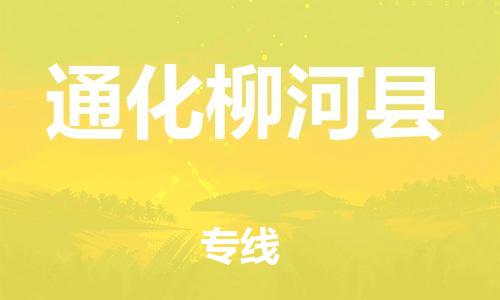 新豐縣到通化柳河縣危險(xiǎn)品物流-新豐縣到通化柳河縣危險(xiǎn)品運(yùn)輸專線-涂料樹(shù)脂專業(yè)貨運(yùn)歡迎訪問(wèn) 新豐縣到通化柳河縣危險(xiǎn)品物流-新豐縣到通化柳河縣危險(xiǎn)品運(yùn)輸專線-涂料樹(shù)脂專業(yè)貨運(yùn)歡迎訪問(wèn)