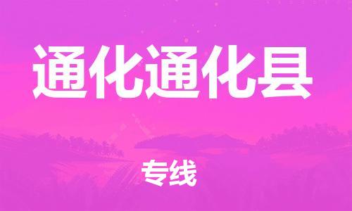 新豐縣到通化通化縣危險(xiǎn)品物流-新豐縣到通化通化縣危險(xiǎn)品運(yùn)輸專線-涂料樹脂專業(yè)貨運(yùn)歡迎訪問