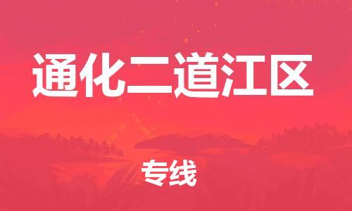 新豐縣到通化二道江區(qū)危險(xiǎn)品物流-新豐縣到通化二道江區(qū)危險(xiǎn)品運(yùn)輸專線-涂料樹脂專業(yè)貨運(yùn)歡迎訪問(wèn) 新豐縣到通化二道江區(qū)危險(xiǎn)品物流-新豐縣到通化二道江區(qū)危險(xiǎn)品運(yùn)輸專線-涂料樹脂專業(yè)貨運(yùn)歡迎訪問(wèn)