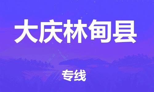 新豐縣到大慶林甸縣危險(xiǎn)品物流-新豐縣到大慶林甸縣危險(xiǎn)品運(yùn)輸專線-涂料樹脂專業(yè)貨運(yùn)歡迎訪問