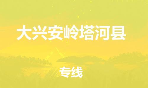 新豐縣到大興安嶺塔河縣危險(xiǎn)品物流-新豐縣到大興安嶺塔河縣危險(xiǎn)品運(yùn)輸專線-涂料樹(shù)脂專業(yè)貨運(yùn)歡迎訪問(wèn)