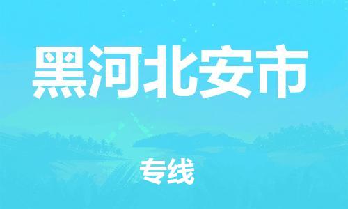 新豐縣到黑河北安市危險(xiǎn)品物流-新豐縣到黑河北安市危險(xiǎn)品運(yùn)輸專線-涂料樹(shù)脂專業(yè)貨運(yùn)歡迎訪問(wèn)