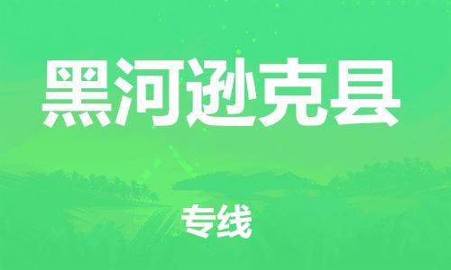 新豐縣到黑河遜克縣危險(xiǎn)品物流-新豐縣到黑河遜克縣危險(xiǎn)品運(yùn)輸專(zhuān)線-涂料樹(shù)脂專(zhuān)業(yè)貨運(yùn)歡迎訪問(wèn) 新豐縣到黑河遜克縣危險(xiǎn)品物流-新豐縣到黑河遜克縣危險(xiǎn)品運(yùn)輸專(zhuān)線-涂料樹(shù)脂專(zhuān)業(yè)貨運(yùn)歡迎訪問(wèn)