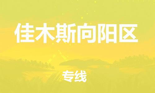 新豐縣到佳木斯向陽區(qū)危險(xiǎn)品物流-新豐縣到佳木斯向陽區(qū)危險(xiǎn)品運(yùn)輸專線-涂料樹脂專業(yè)貨運(yùn)歡迎訪問