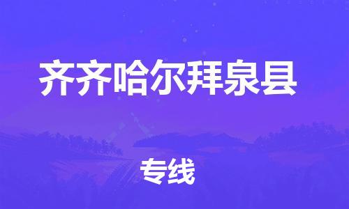 新豐縣到齊齊哈爾拜泉縣危險(xiǎn)品物流-新豐縣到齊齊哈爾拜泉縣危險(xiǎn)品運(yùn)輸專(zhuān)線-涂料樹(shù)脂專(zhuān)業(yè)貨運(yùn)歡迎訪問(wèn)