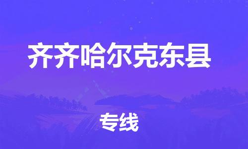 新豐縣到齊齊哈爾克東縣危險(xiǎn)品物流-新豐縣到齊齊哈爾克東縣危險(xiǎn)品運(yùn)輸專線-涂料樹脂專業(yè)貨運(yùn)歡迎訪問 新豐縣到齊齊哈爾克東縣危險(xiǎn)品物流-新豐縣到齊齊哈爾克東縣危險(xiǎn)品運(yùn)輸專線-涂料樹脂專業(yè)貨運(yùn)歡迎訪問