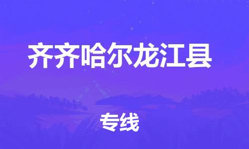 新豐縣到齊齊哈爾龍江縣危險(xiǎn)品物流-新豐縣到齊齊哈爾龍江縣危險(xiǎn)品運(yùn)輸專線-涂料樹脂專業(yè)貨運(yùn)歡迎訪問